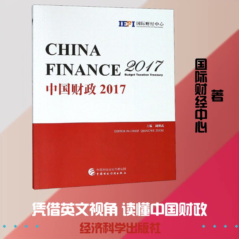 中国财政2017国际财经中心 著 周强武 编9787509584255书籍\/杂志\/报纸/经济/金融