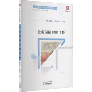 社会保障案例评析娜仁图雅,乌仁格日乐 编9787521800685书籍\/杂志\/报纸/经济/财政/货币/税收