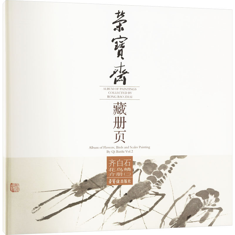荣宝斋藏册页 齐白石花鸟鳞介册(二)齐白石 著9787500319047书籍\/杂志\/报纸/艺术/艺术,书籍/杂志/报纸,绘画（新）,淘宝优惠券,粉丝福利购,淘宝优惠卷