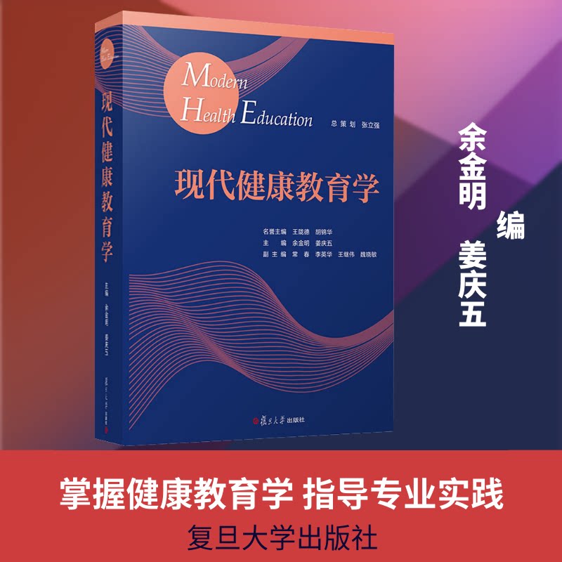 现代健康教育学余金明,姜庆五 编9787309146134书籍\/杂志\/报纸/医学卫生/医学