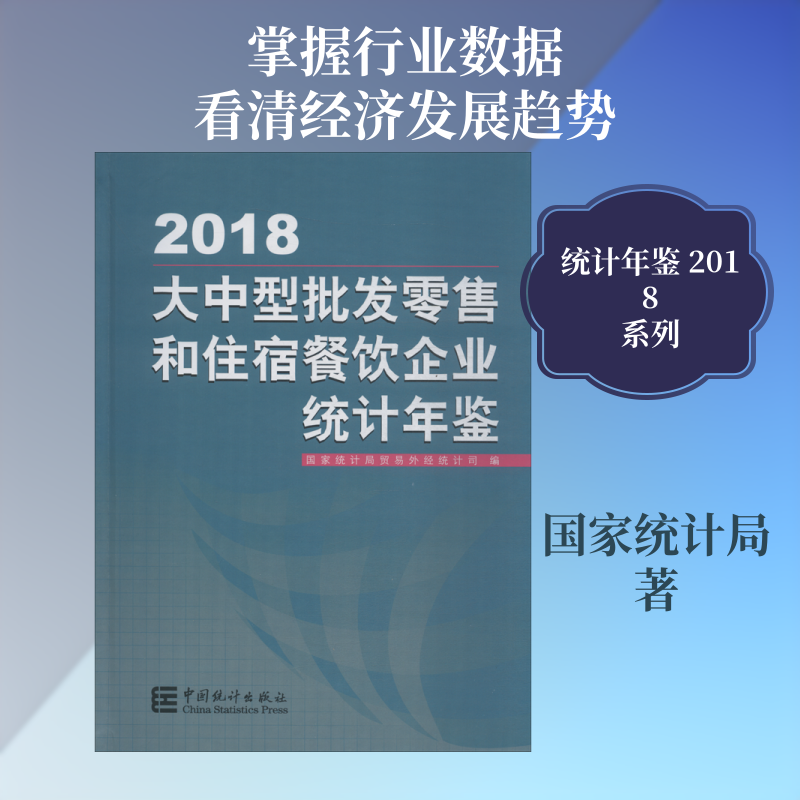 大中型批发和住宿餐饮企业统计年鉴 2018统计局 著 统计局贸易外经统计司 编9787503787010书籍\/杂志\/报纸/经济/统计 审计