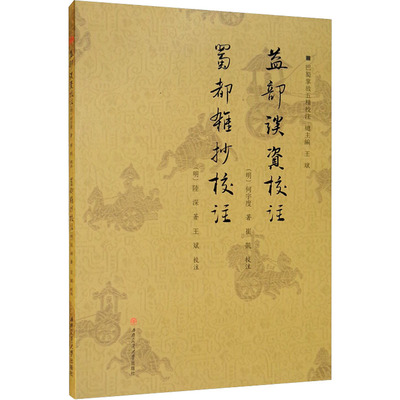 益部谈资校注 蜀都杂抄校注[明]何宇度,[明]陆深 著 王斌 编9787564365349书籍\/杂志\/报纸/历史/地方史志/民族史志