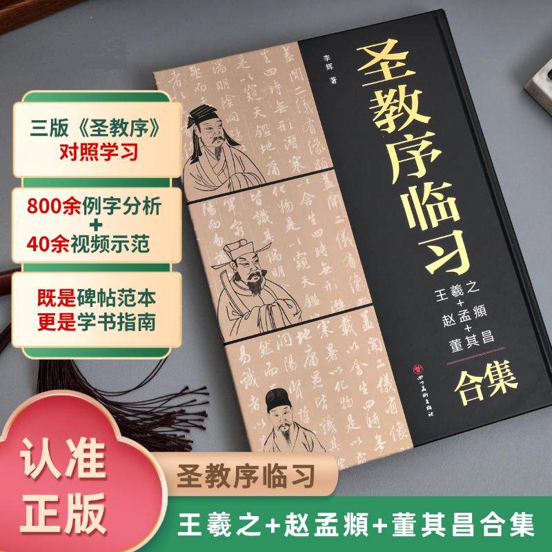 圣教序临习:王羲之+赵孟頫+董其昌李辉 著9787574018723书籍\/杂志\/报纸/艺术/书法/篆刻/字帖书籍