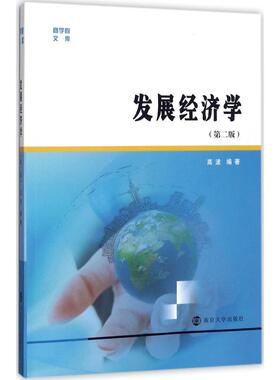 发展经济学高波 编著9787305190797书籍\/杂志\/报纸//教材/教辅//教材/大学教材