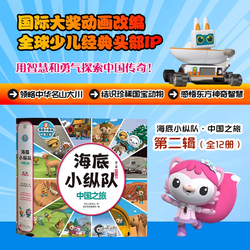 海底小纵队·中国之旅（第二辑 全12册）万达儿童文化 著 著 联合低音编辑部 编 编9787202512104