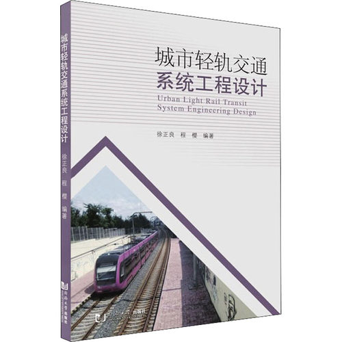 城市轻轨交通系统工程设计徐正良,程樱 编9787560898155书籍\/杂志\/报纸/工业/农业技术/交通/运输