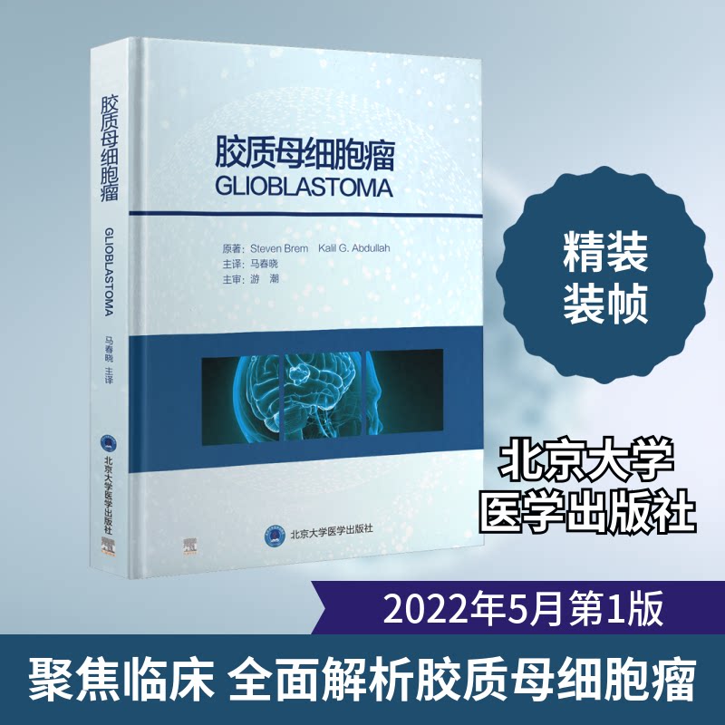 胶质母细胞瘤(美)史蒂文·布莱姆,卡里尔·阿卜杜拉 著 马春晓 译9787565922664书籍\/杂志\/报纸/医学卫生/内科学