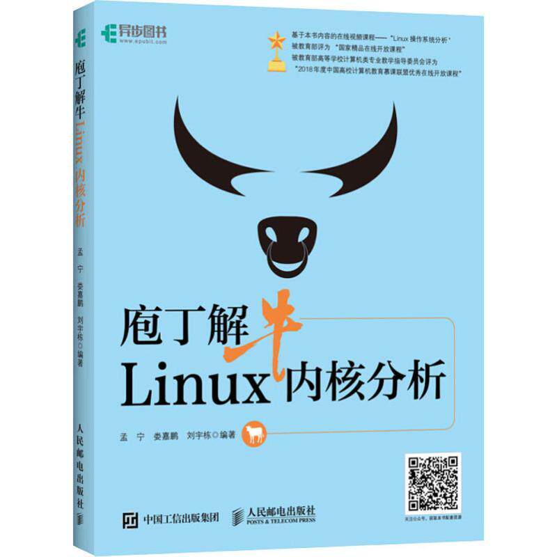 庖丁解牛Linux内核分析孟宁,娄嘉鹏,刘宇栋 著9787115491862书籍/杂志/报纸/计算机/网络/操作系统(新)