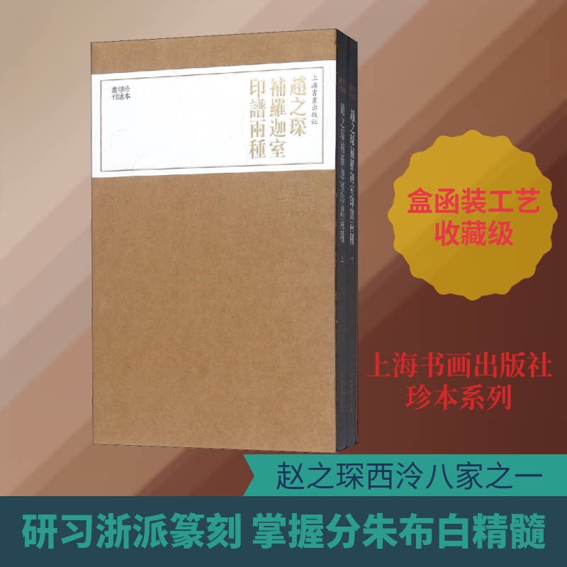 赵之琛补罗迦室印谱两种(2册)上海书画出版社 编9787547919361书籍\/杂志\/报纸/艺术/书法/篆刻/字帖书籍
