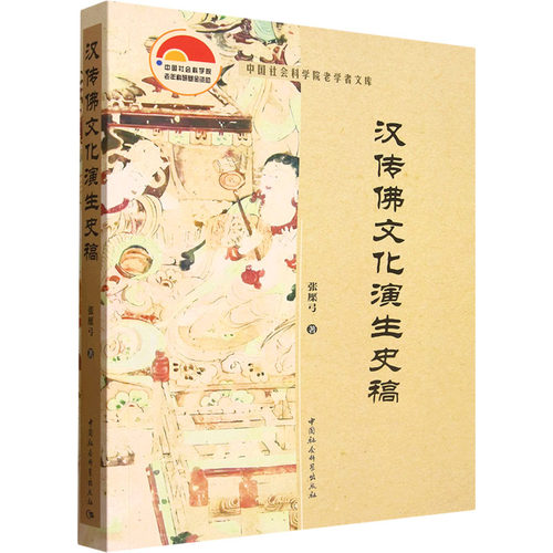 汉传文化演生史稿张檿弓 著 著9787522752570书籍\/杂志\/报纸/哲学和宗教/宗教知识读物