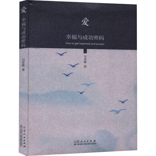 爱·幸福与成功密码刘登峰9787209126366书籍\/杂志\/报纸/自我实现/励志/励志