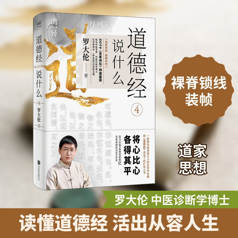道德经说什么 4罗大伦 著9787559646354书籍/杂志/报纸/哲学和宗教/哲学知识读物