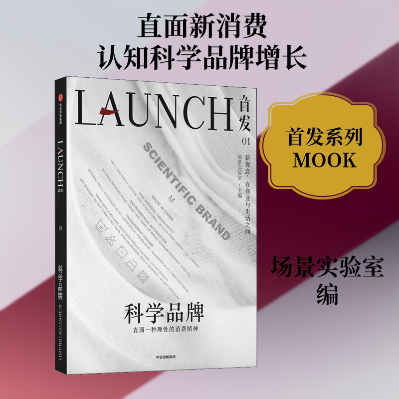 科学品牌场景实验室 编9787521729153书籍\/杂志\/报纸/管理/广告营销 - 实物图