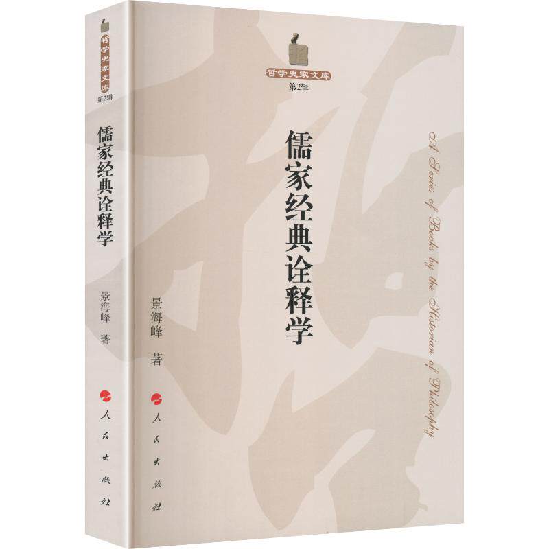 儒家经典诠释学景海峰 著9787010278711书籍\/杂志\/报纸/哲学和宗教/中国哲学