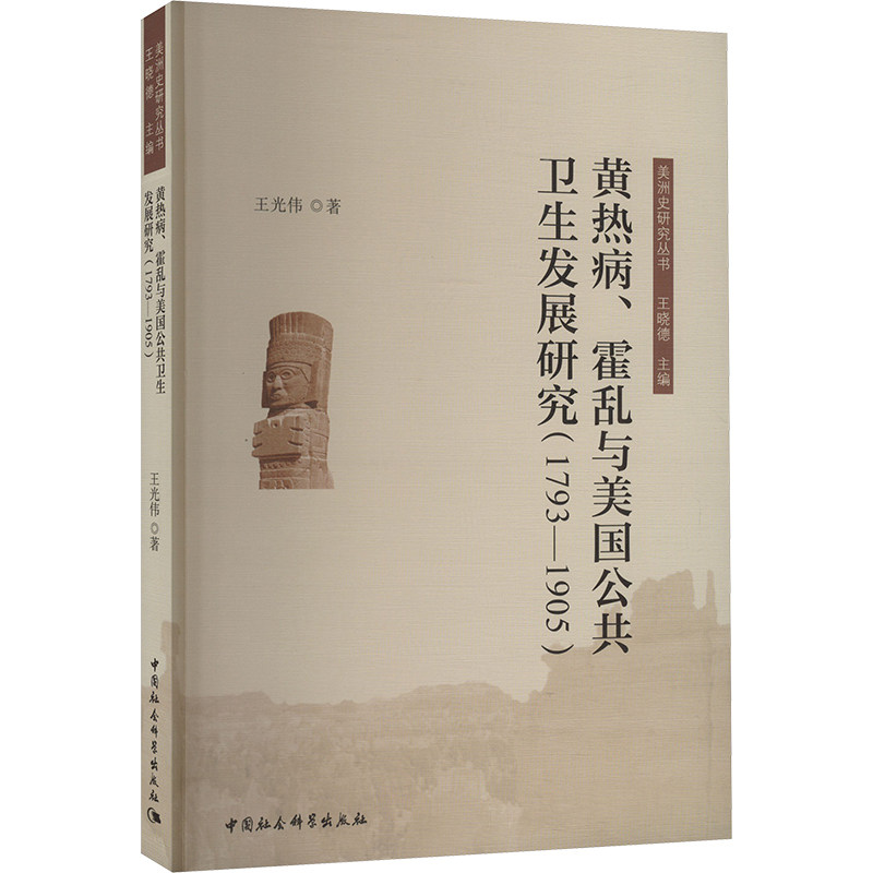 黄热病、霍乱与美国公共卫生发展研究(1793-1905)王光伟 著9787522736952书籍\/杂志\/报纸/医学卫生/药学