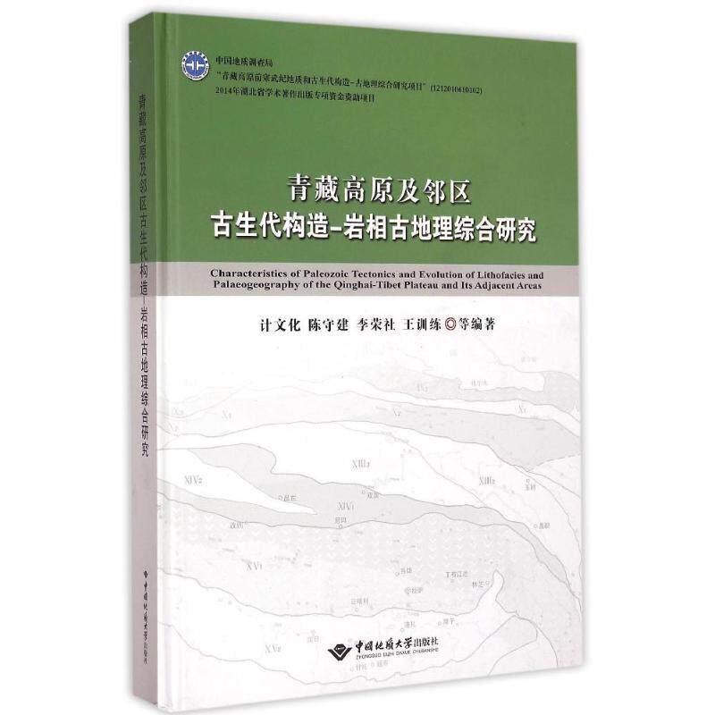 青藏高原及邻区古生代构造-岩相古地理综合研究计文化//陈守建//李荣社//王训练 著9787562535744