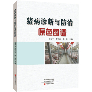 编9787554228135书籍 杂志 农业 石永杰 农业基础科学 农业技术 张燕 工业 猪病诊断与防治原色图谱张保平 报纸