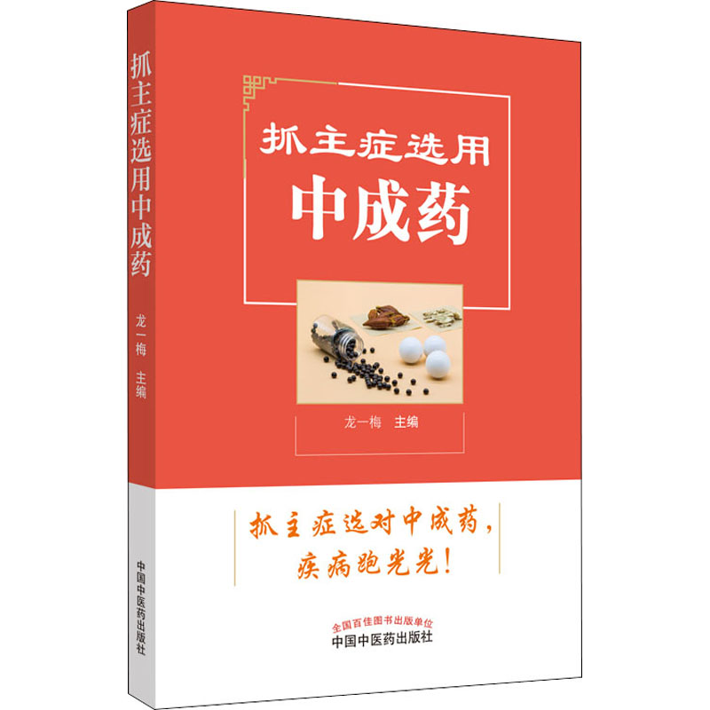 抓主症选用成作者9787513257480书籍\/杂志\/报纸/医学卫生/中医