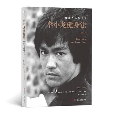李小龙健身法：肢体表达的艺术李小龙 著 [美]约翰·里特 编 温戈  杨娟 译9787518950713书籍\/杂志\/报纸/艺术/艺术