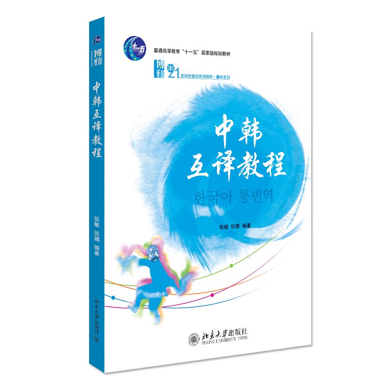 中韩互译教程张敏，张娜9787301219768书籍\/杂志\/报纸/外语/语言文字/外语/语系