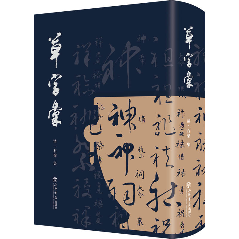 草字汇石梁9787545819854书籍\/杂志\/报纸/艺术/书法/篆刻/字帖书籍