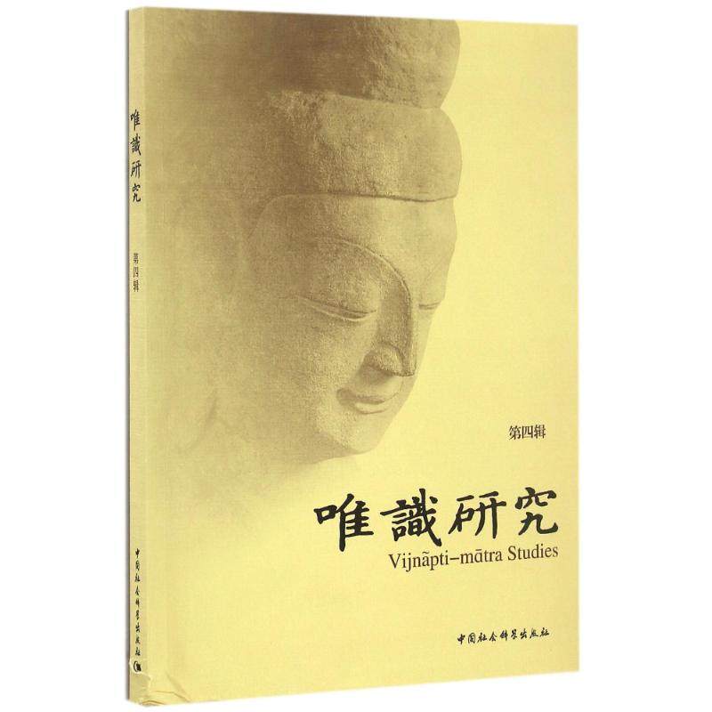 唯识研究(第4辑)杭州学院9787516190265书籍\/杂志\/报纸/传记/文学家,书籍/杂志/报纸,文学家,淘宝优惠券,粉丝福利购,淘宝优惠卷