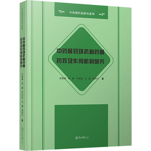 猴耳环耐药药效及作用机制研究苏薇薇,刘翀,李沛波 等9787306071347书籍\/杂志\/报纸/医学卫生/药学