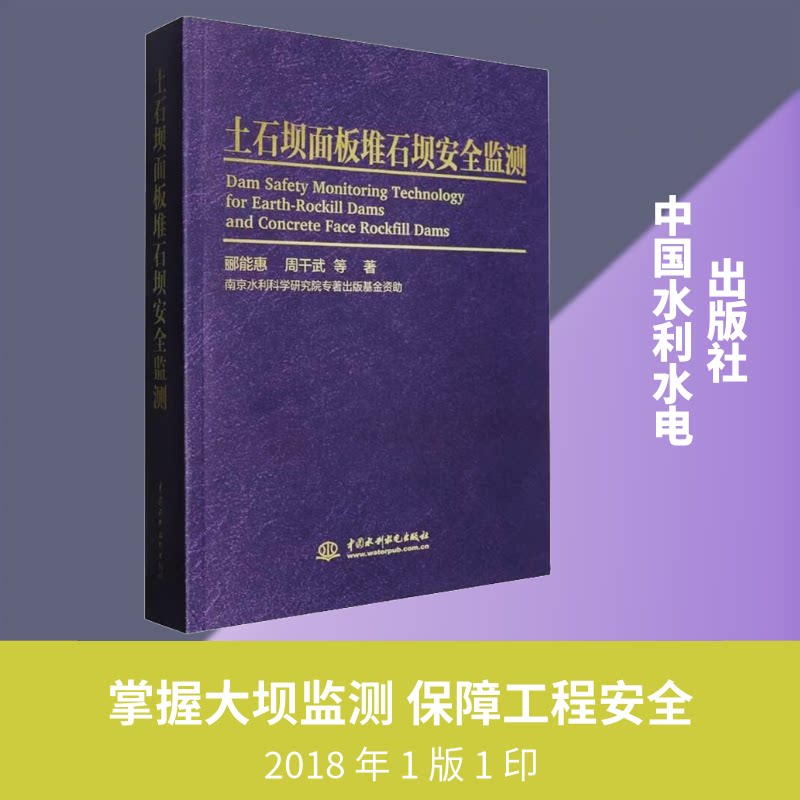 土石坝面板堆石坝安全监测郦能惠 等 著 著9787522627915书籍\/杂志\/报纸/工业/农业技术/建筑/水利(新)
