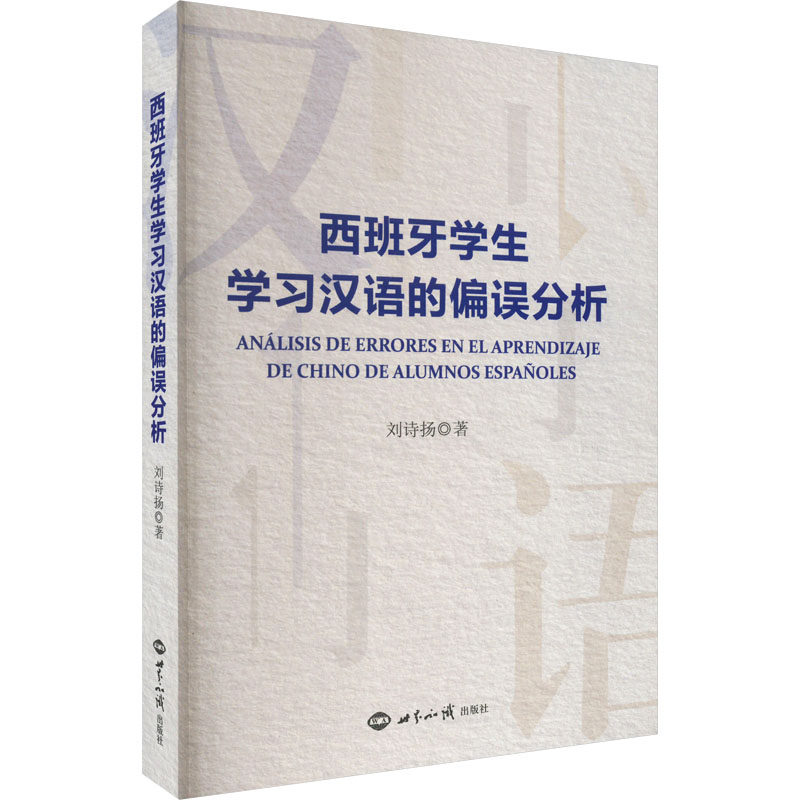 西班牙学生汉语的偏误分析刘诗扬 著9787501264377书籍\/杂志\/报纸/外语/语言文字/实用英语/教材