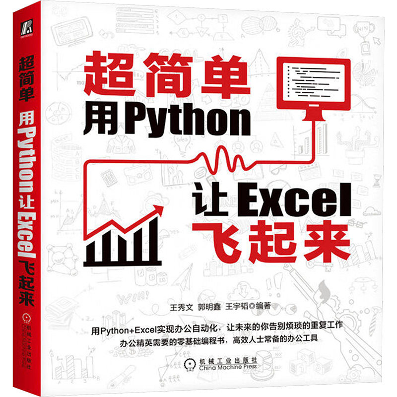 超简单 用Python让Excel飞起来王秀文,郭明鑫,王宇韬 编9787111659761书籍/杂志/报纸/计算机/网络/程序设计(新)