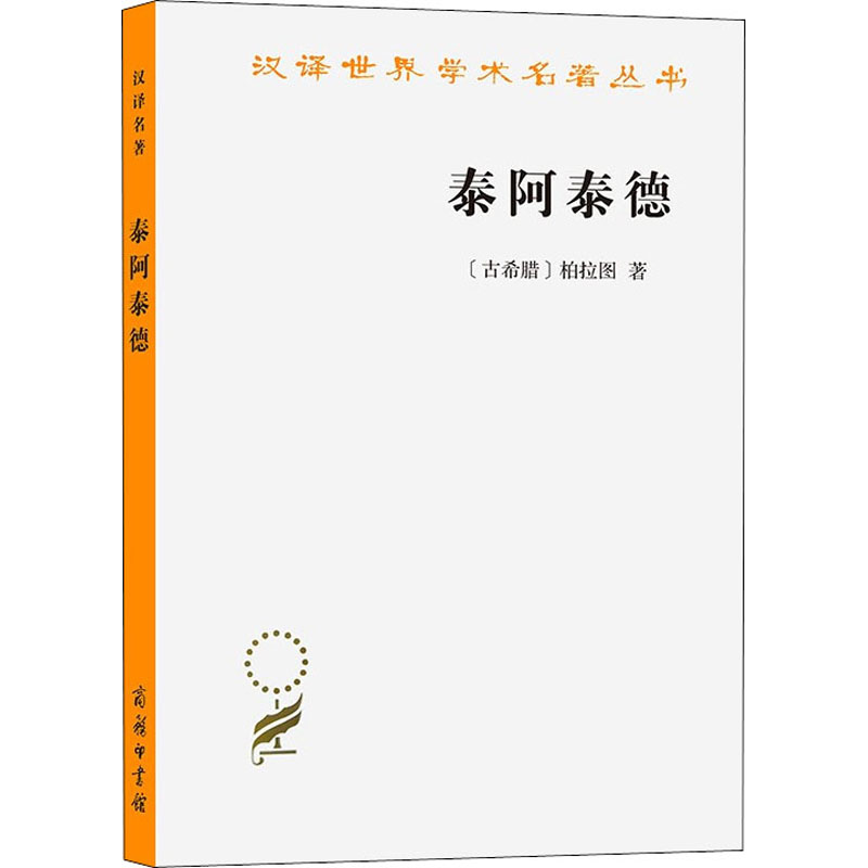泰阿泰德(古希腊)柏拉图9787100164221书籍\/杂志\/报纸/哲学和宗教/哲学知识读物图片