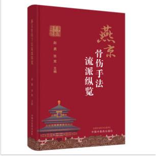燕京骨伤手法流派纵览赵勇,张宽主编9787513280600书籍\/杂志\/报纸/医学卫生/外科学