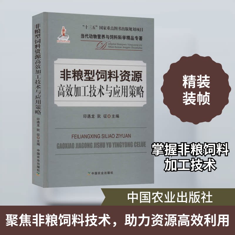 非粮型饲料资源加工技术与应用策略印遇龙,阮征 编9787109263987书籍\/杂志\/报纸/工业/农业技术/农业/农业基础科学