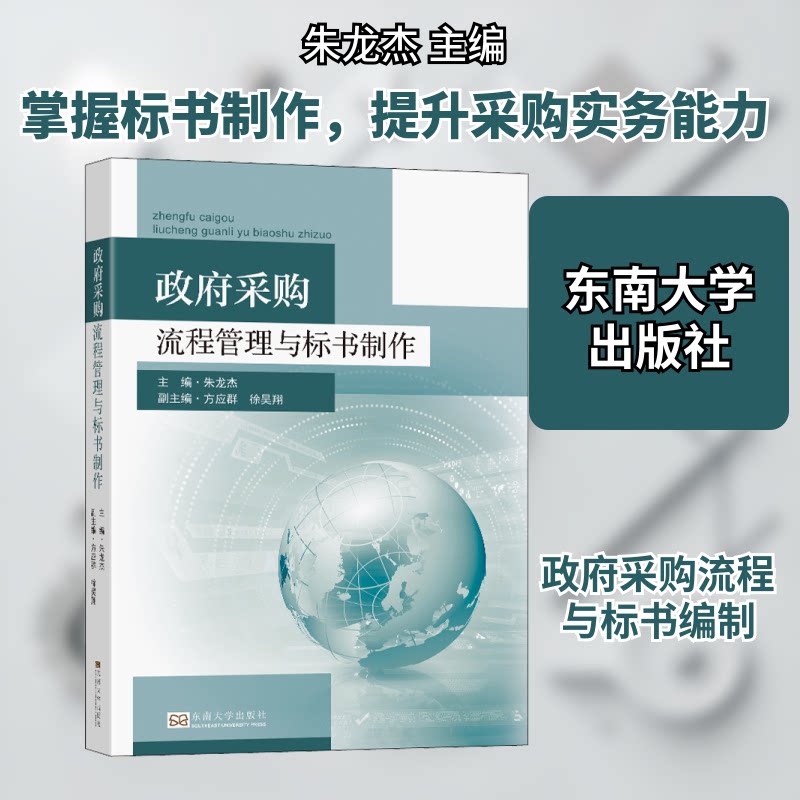 采购流程管理与标书制作朱龙杰 编9787564195830书籍\/杂志\/报纸/管理/管理学理论/MBA