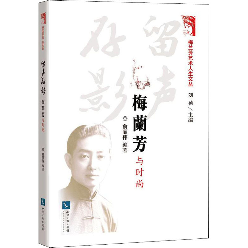 留声存影 梅兰芳与时尚俞丽伟9787513079860书籍\/杂志\/报纸/传记/艺术家/建筑设计