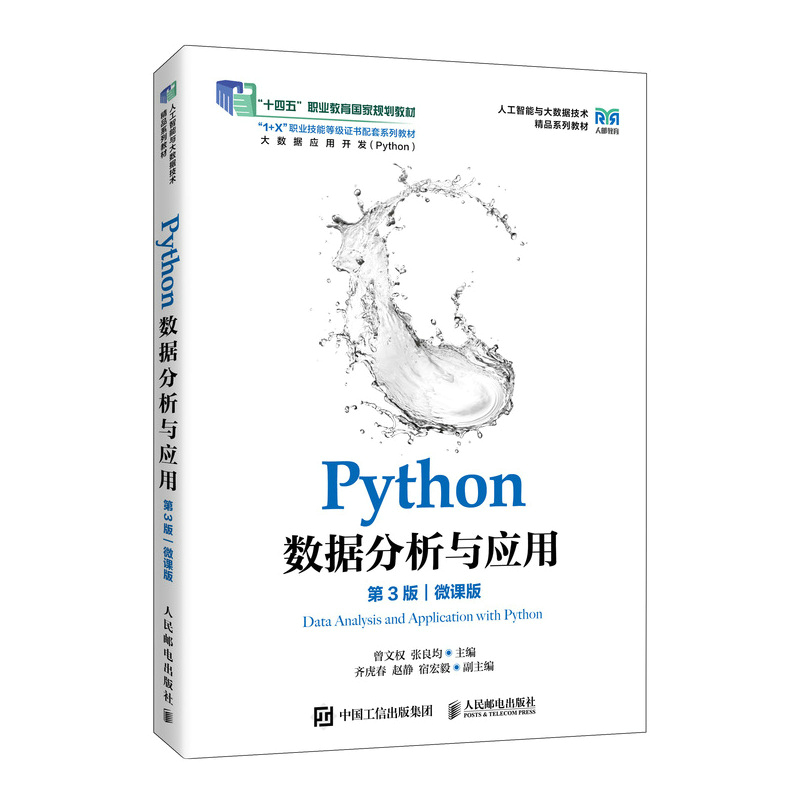PYTHON数据分析与应用（第3版）（微课版）曾文权，张良均 著9787115673237书籍\/杂志\/报纸//教材/教辅//教材/大学教材