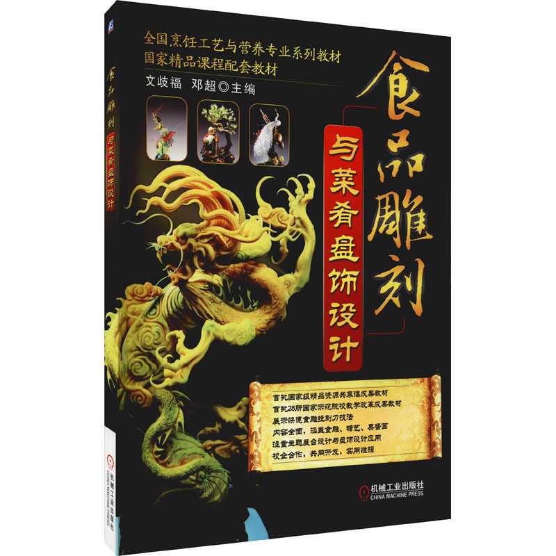 食品雕刻与菜肴盘饰设计文歧福、邓超著9787111386230书籍\/杂志\/报纸//教材/教辅//教材/大学教材,书籍/杂志/报纸,自由组合套装,淘宝优惠券,粉丝福利购,淘宝优惠卷