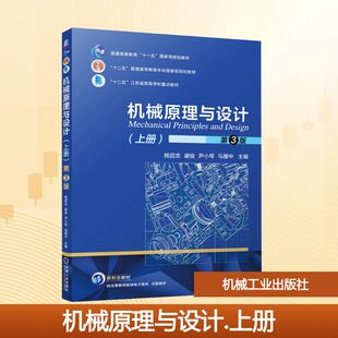 机械原理与设计（上册） 第3版杨启志 等 主编 编9787111791089书籍\/杂志\/报纸//教材/教辅//教材/大学教材