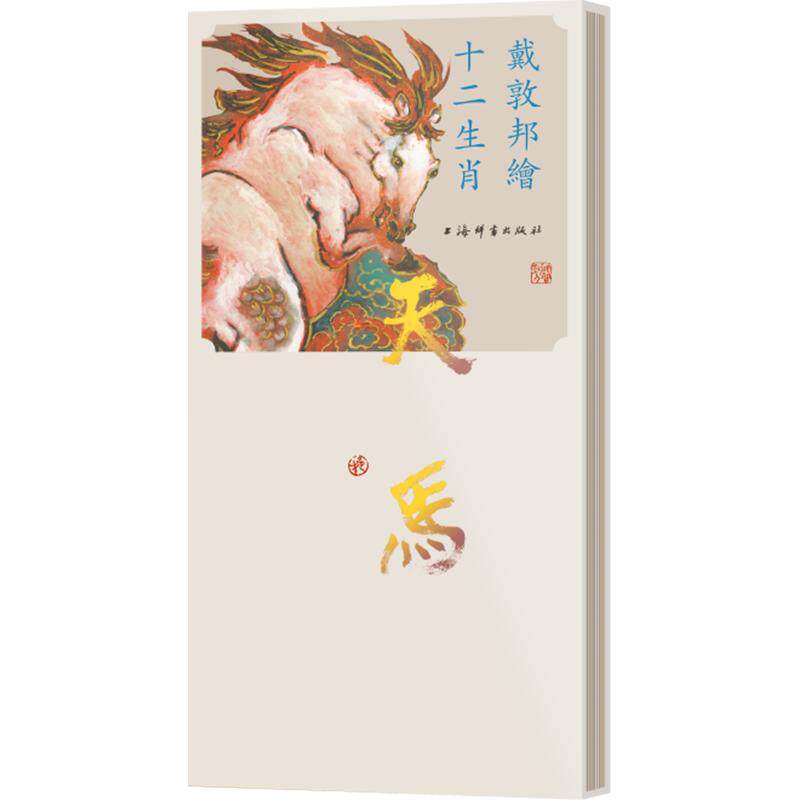 戴敦邦绘十二生肖·天马戴敦邦 等 绘 著9787532665020书籍\/杂志\/报纸/艺术/绘画(新)
