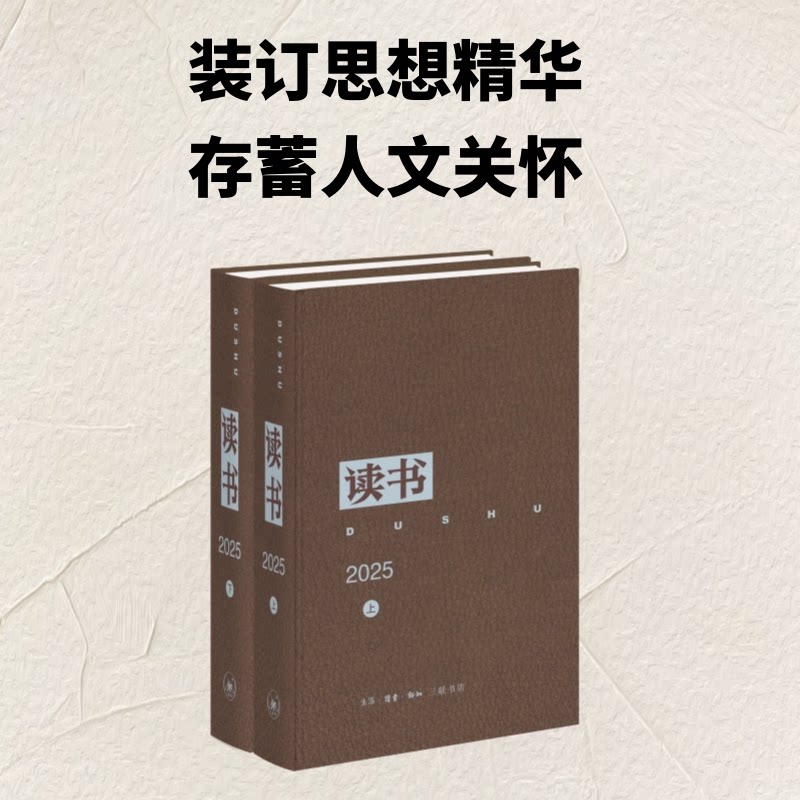 《读书》2025年合订本《读书》编辑部 著 张惟 编9787108084668书籍\/杂志\/报纸/艺术/艺术
