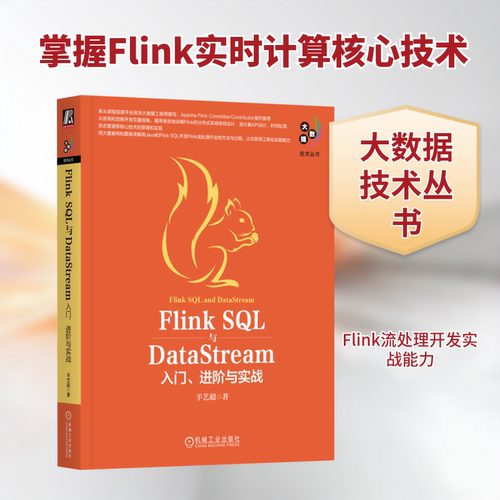 Flink SL与DataStream 入门、进阶与实战羊艺超 著9787111739029书籍\/杂志\/报纸/计算机/网络/数据库