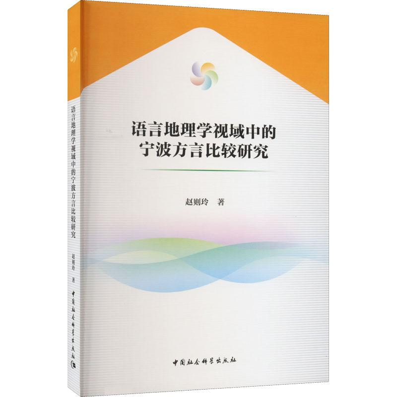 语言地理学视域中的宁波方言比较研究赵则玲 著9787522701875书籍\/杂志\/报纸/外语/语言文字/外语/语系