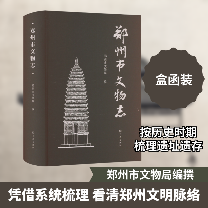 郑州市文物志郑州市文物局 编9787571116934书籍\/杂志\/报纸/历史/文物/考古