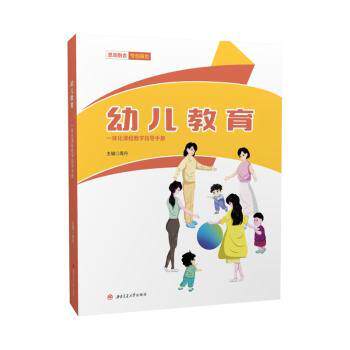 幼儿教育一体化课程教学指导手册周丹9787564389642书籍\/杂志\/报纸//教材/教辅//教材/大学教材