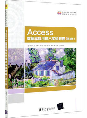 Access数据库应用技术实验教程(第4版)崔洪芳著；邹琼著；邱月著；包琼著；李凌春著9787302555476