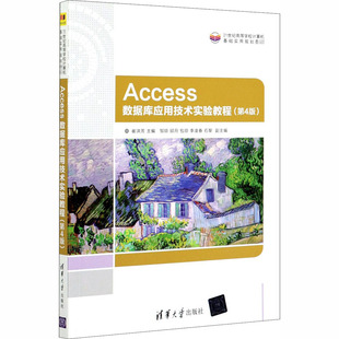 Access数据库应用技术实验教程(第4版)崔洪芳著;邹琼著;邱月著;包琼著;李凌春著9787302555476