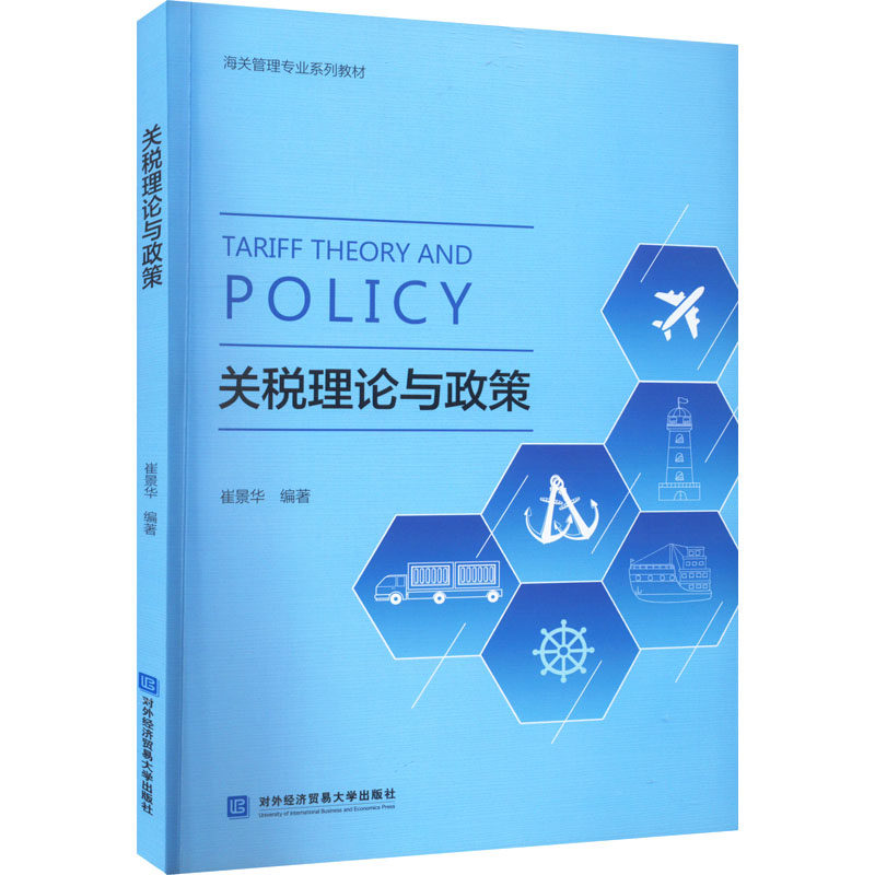 关税理论与政策崔景华 编9787566323033书籍\/杂志\/报纸/经济/国内贸易经济