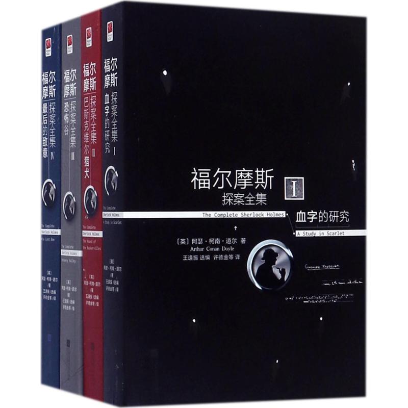 福尔摩斯探案全集(英)阿瑟·柯南·道尔(Arthur Conan Doyle) 著;王逢振 选编;许德金 等 译9787559407498