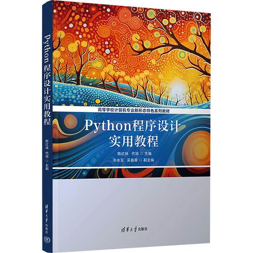PYTHON程序设计实用教程陈红林,代丽 主编9787302719755书籍\/杂志\/报纸//教材/教辅//教材/大学教材