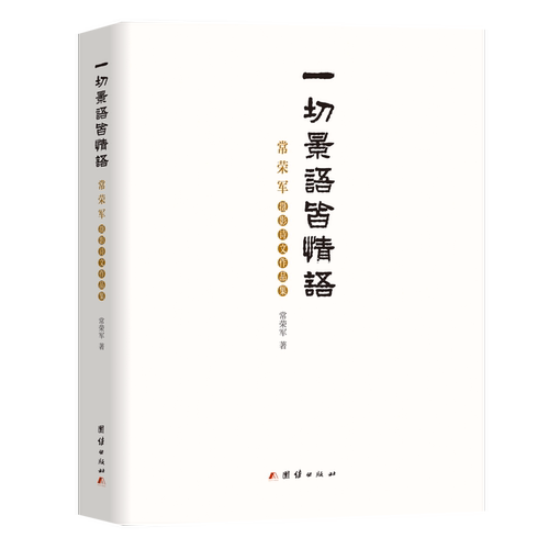 一切景语皆情语 : 常荣军摄影诗文作品集常荣军 著9787512689220书籍\/杂志\/报纸/文学/文学作品集